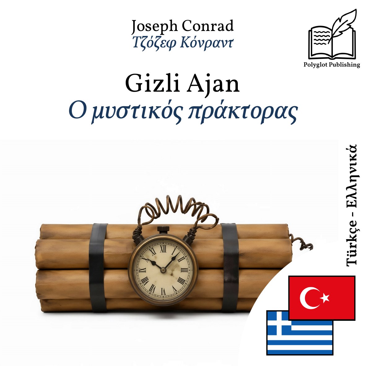 Ο μυστικός πράκτορας