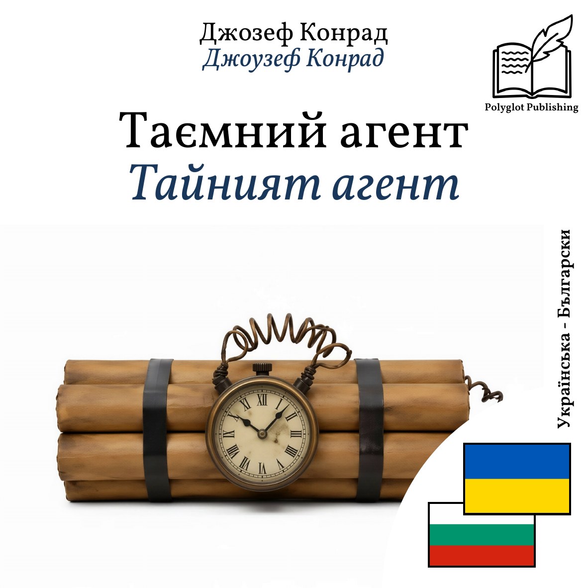 Тайният агент