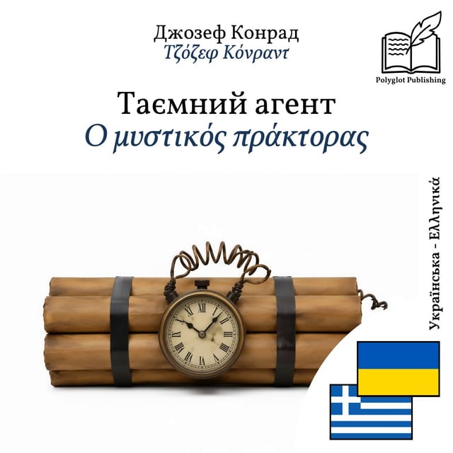Ο μυστικός πράκτορας