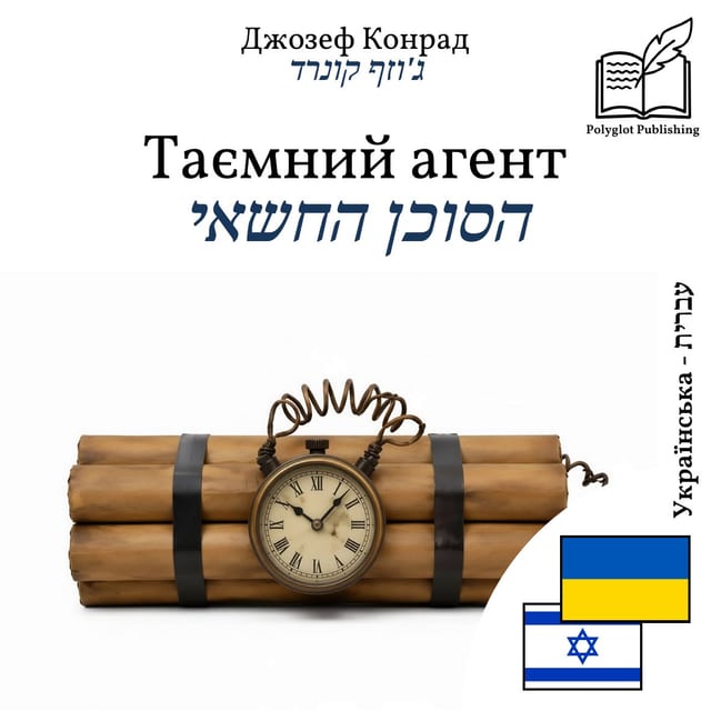 הסוכן החשאי