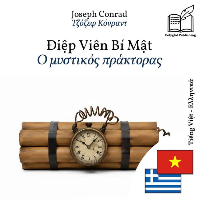 Ο μυστικός πράκτορας