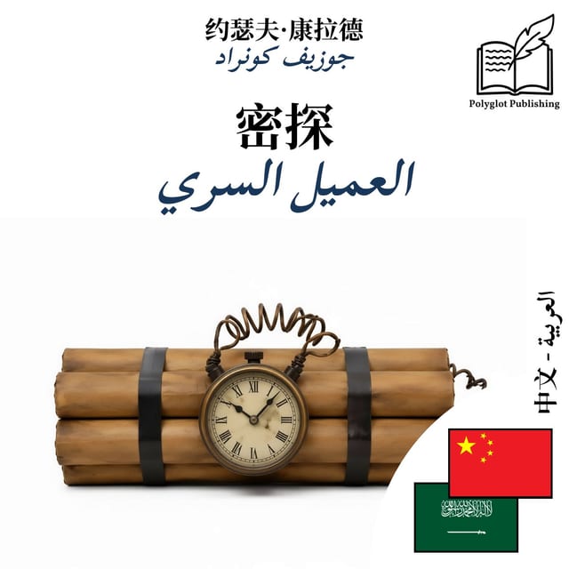 العميل السري