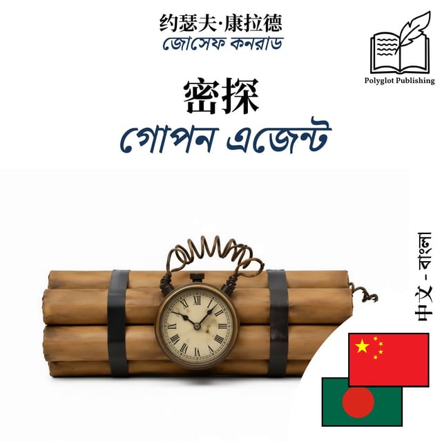 গোপন এজেন্ট