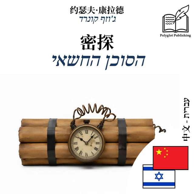 הסוכן החשאי