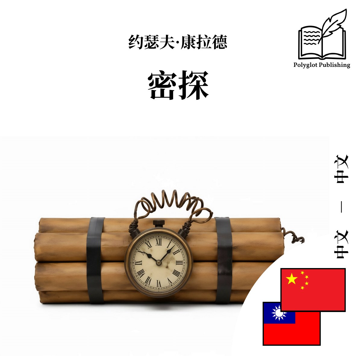 密探