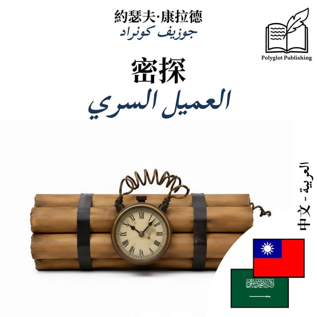 العميل السري