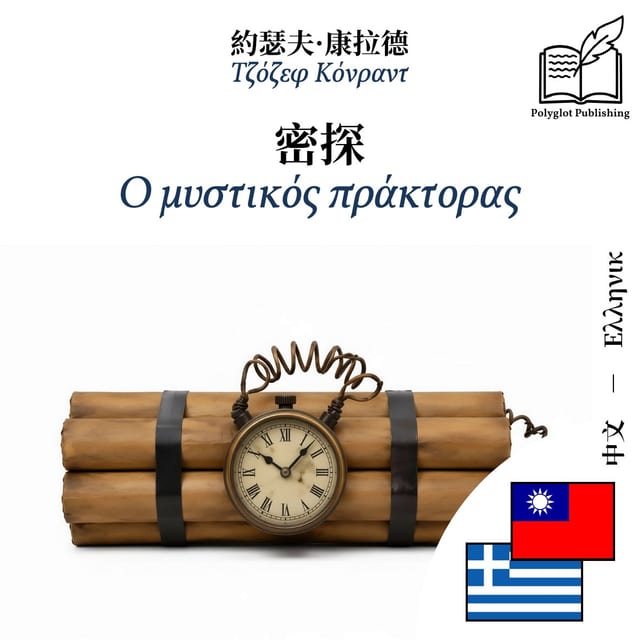 Ο μυστικός πράκτορας