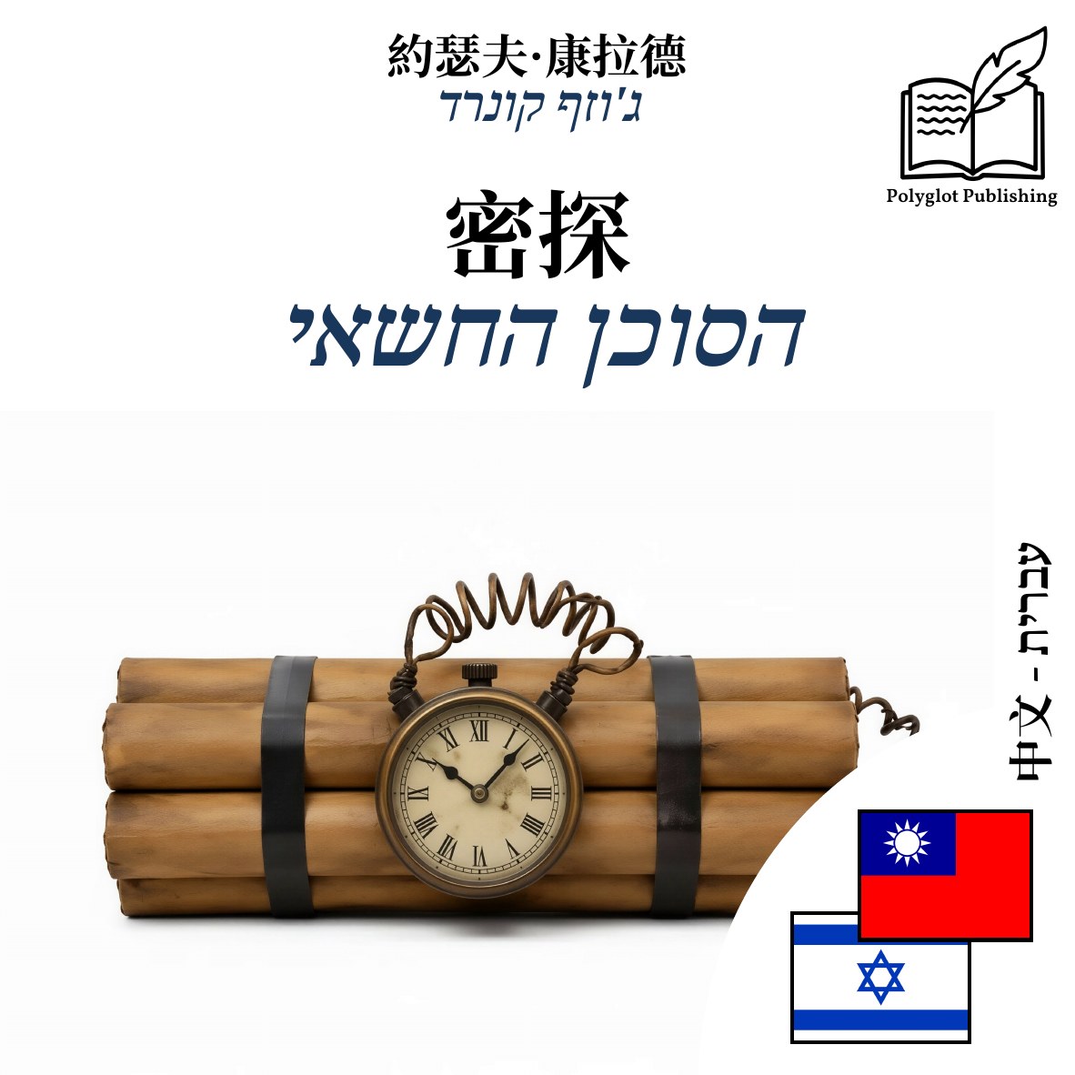 הסוכן החשאי