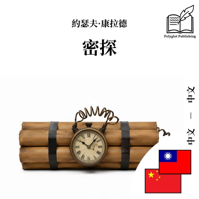 密探