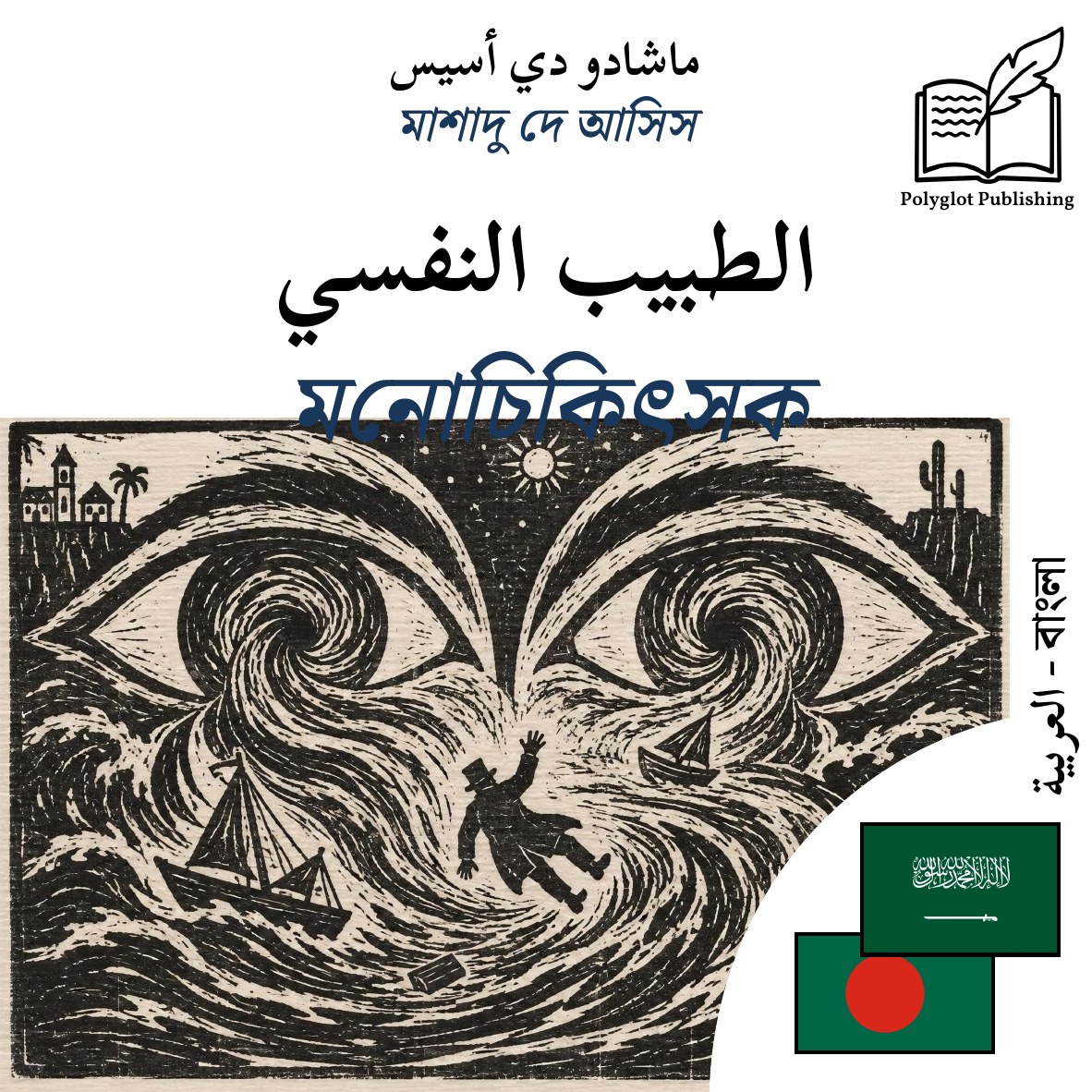 মনোচিকিৎসক