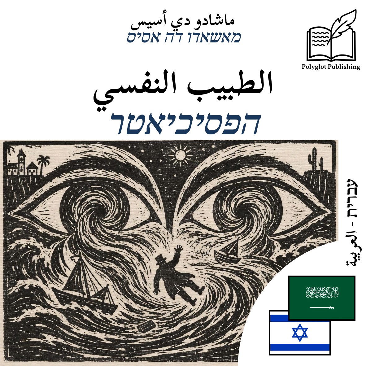 הפסיכיאטר