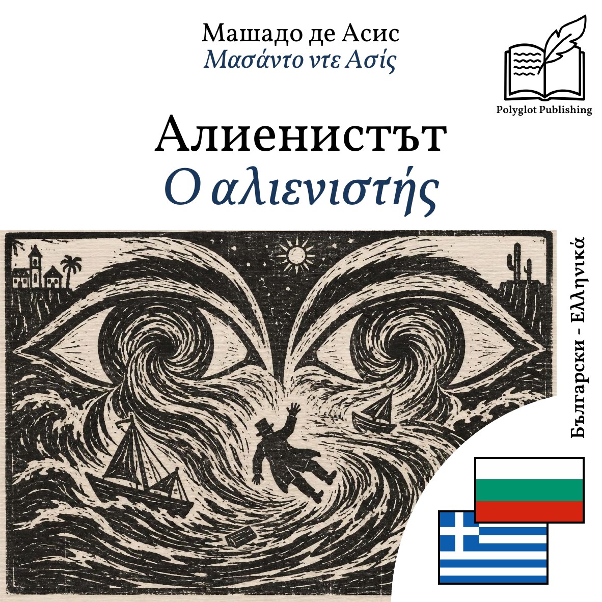 Ο αλιενιστής