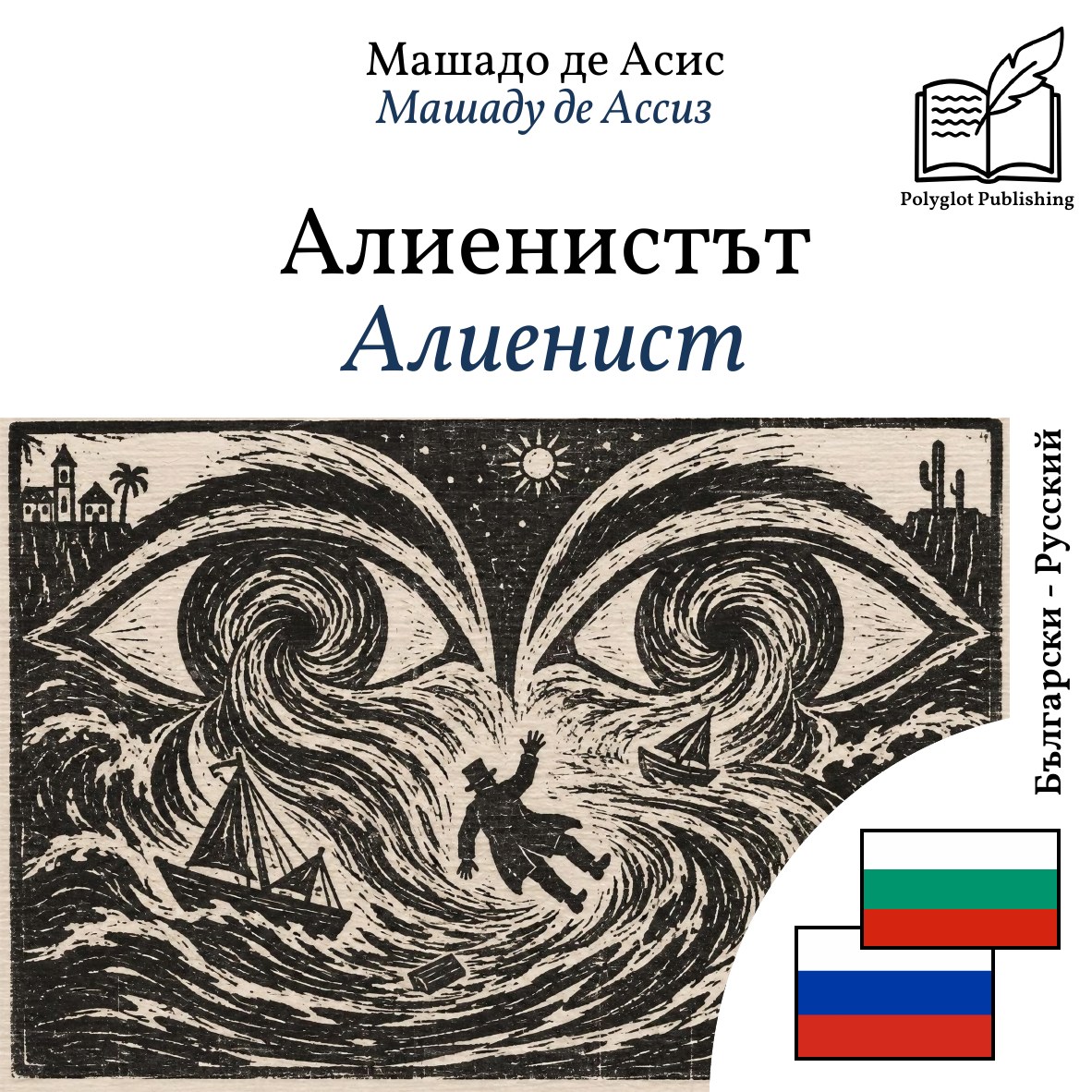 Алиенист