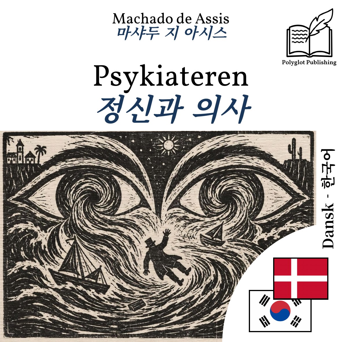 정신과 의사