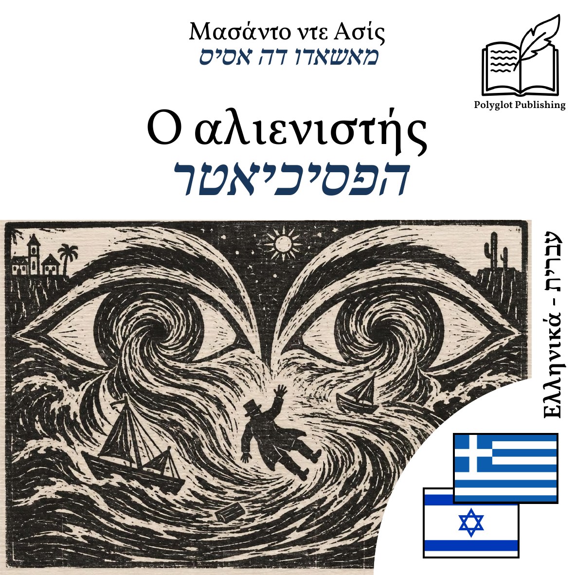הפסיכיאטר