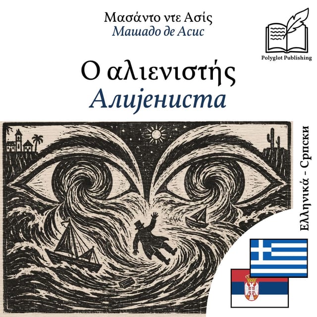 Алијениста