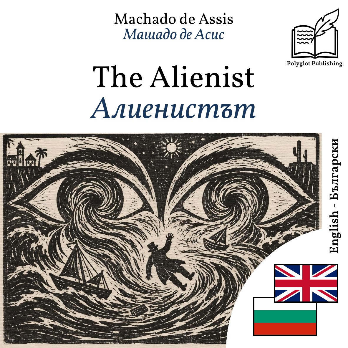 Алиенистът