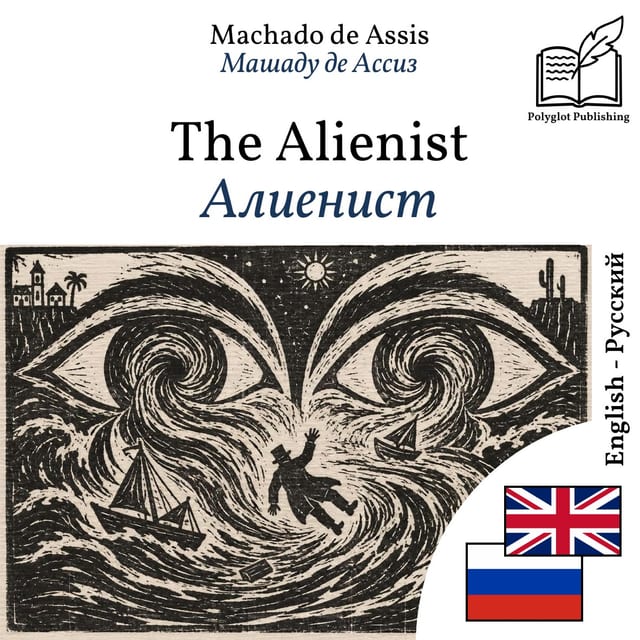Алиенист