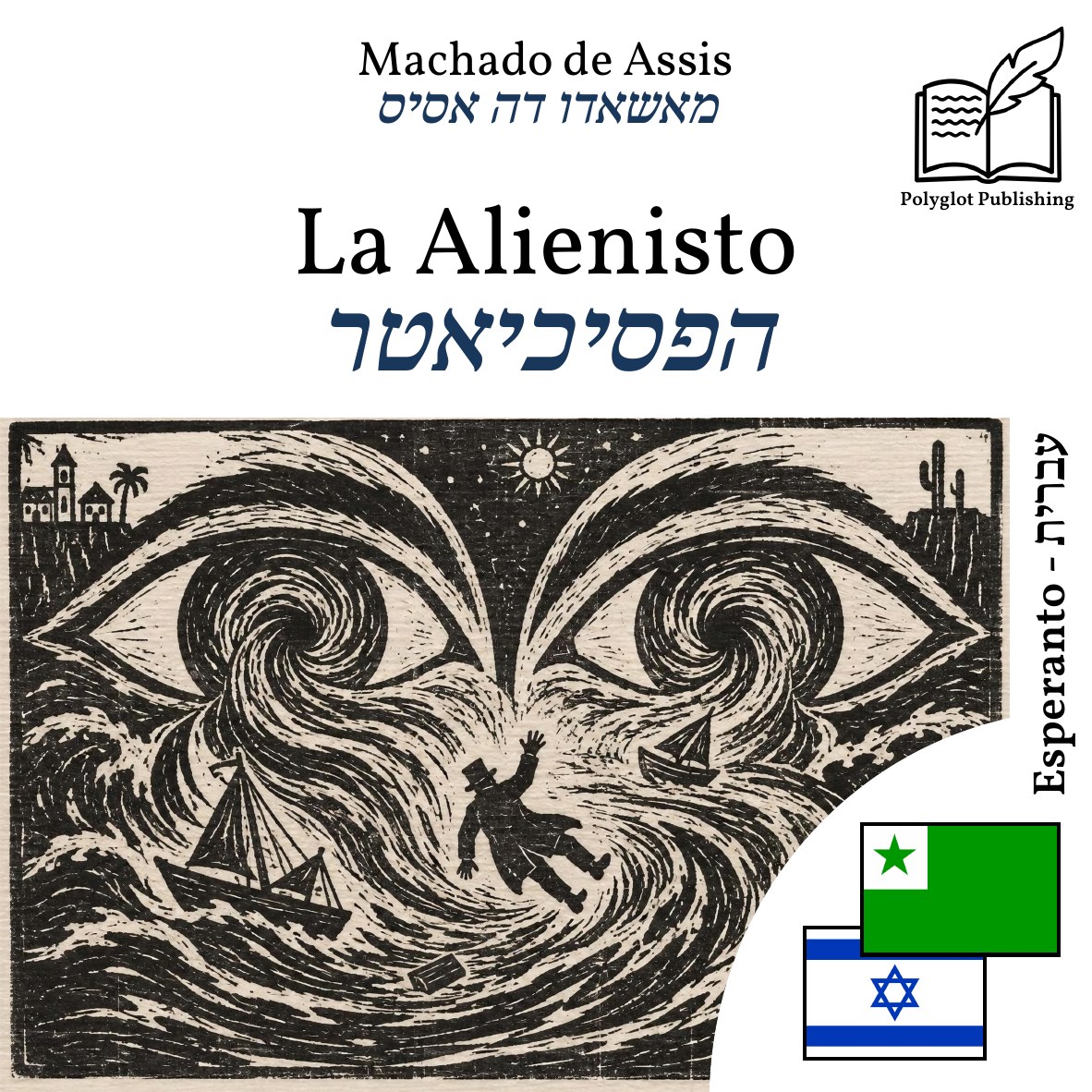 הפסיכיאטר