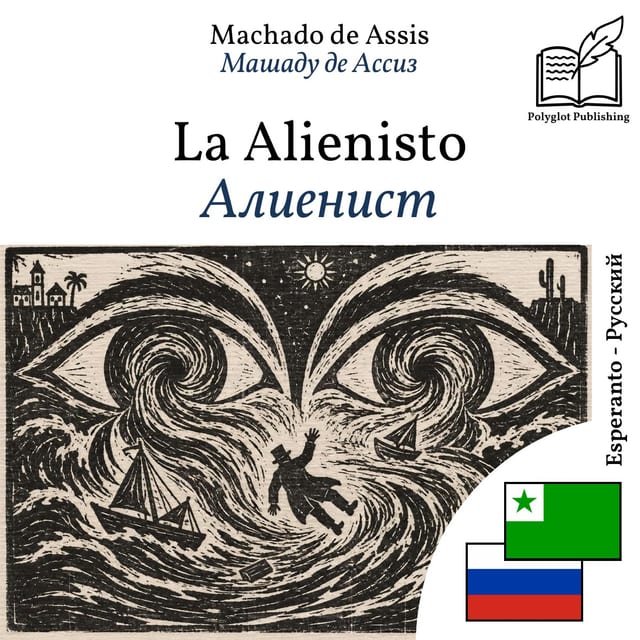 Алиенист