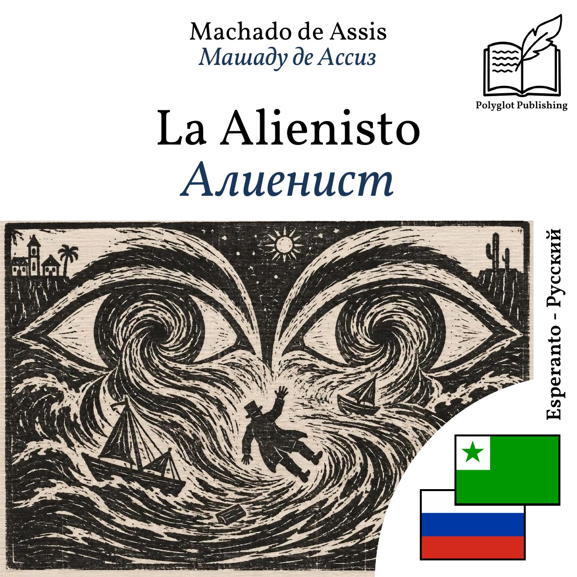 Алиенист