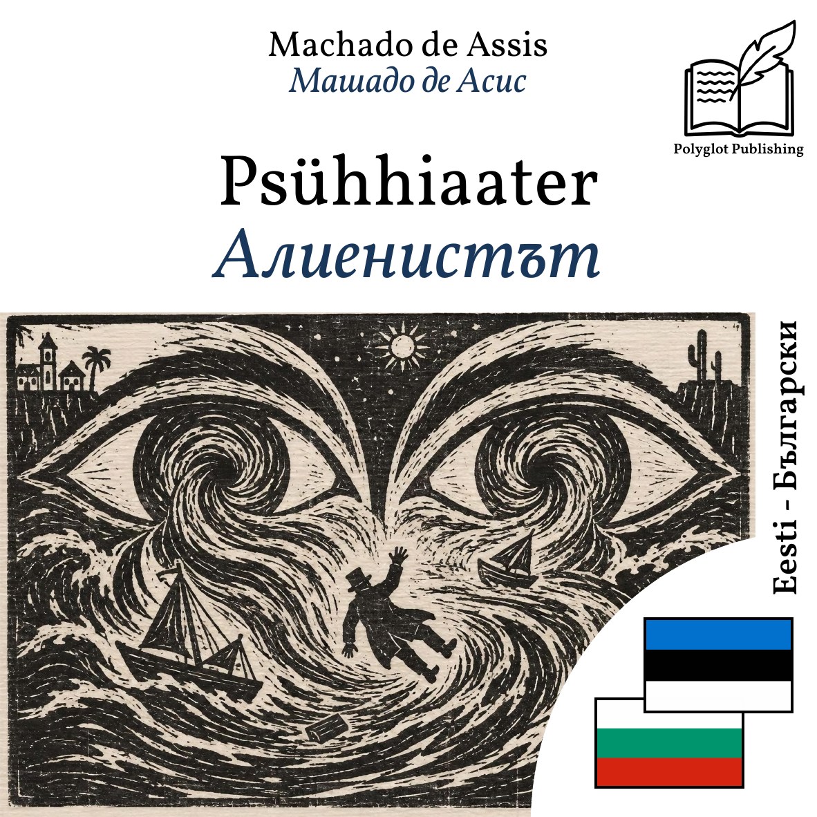 Алиенистът