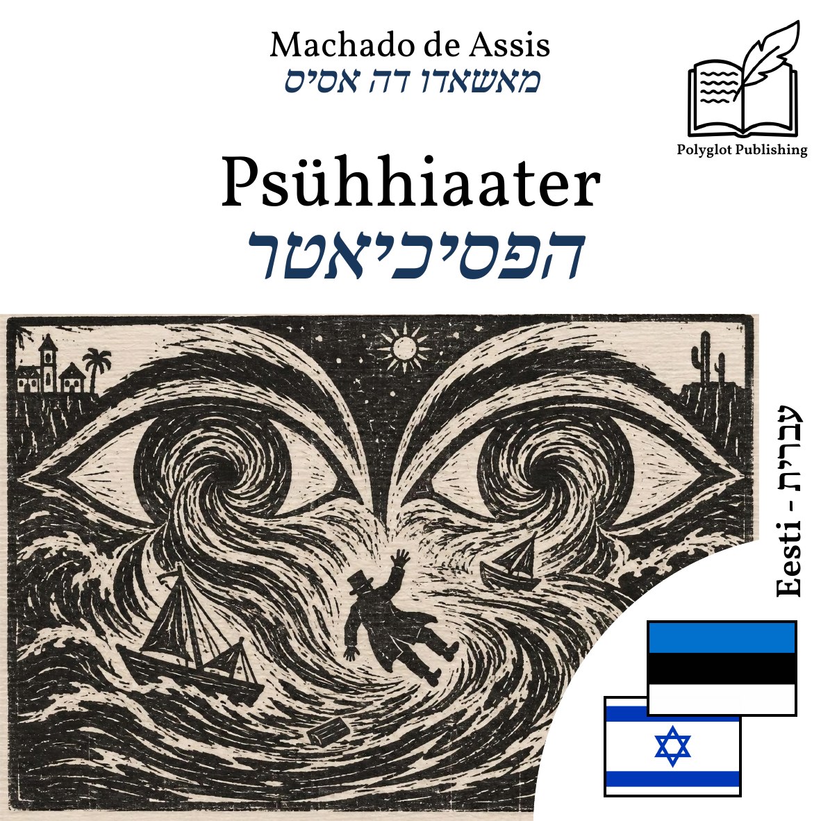 הפסיכיאטר