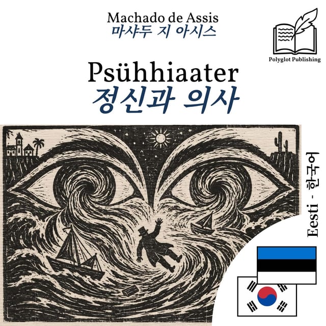 정신과 의사