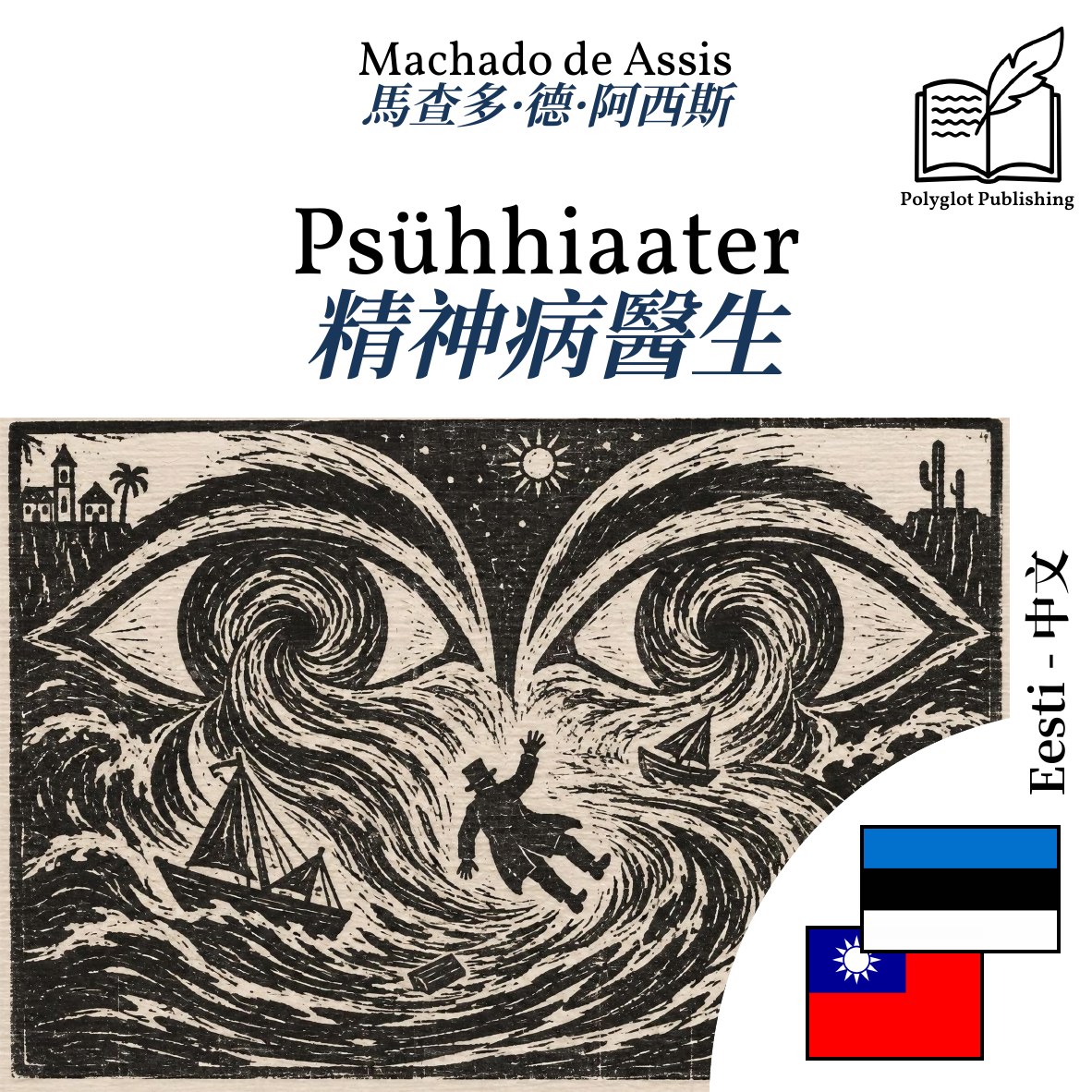 精神病醫生