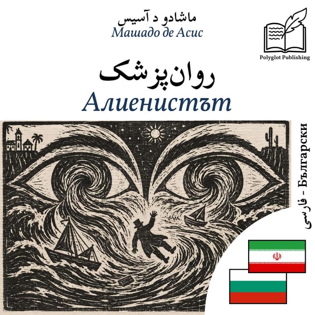 Алиенистът