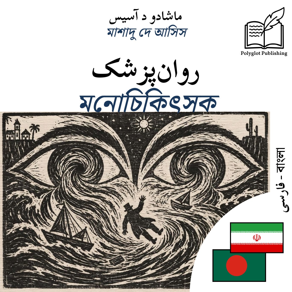 মনোচিকিৎসক