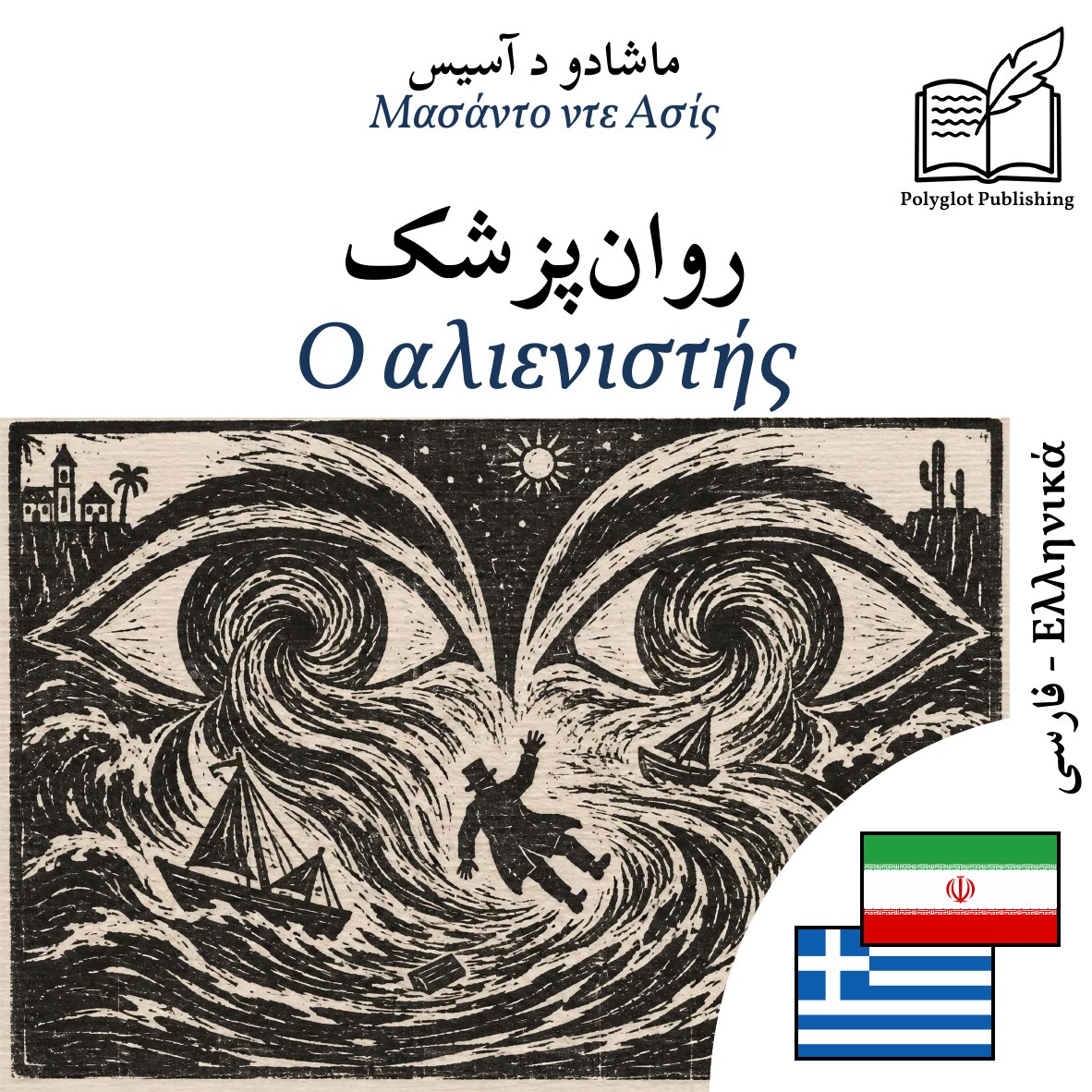 Ο αλιενιστής