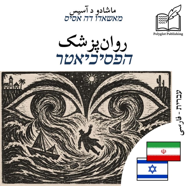 הפסיכיאטר