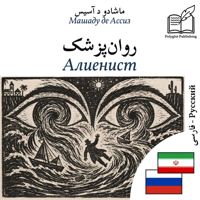 Алиенист