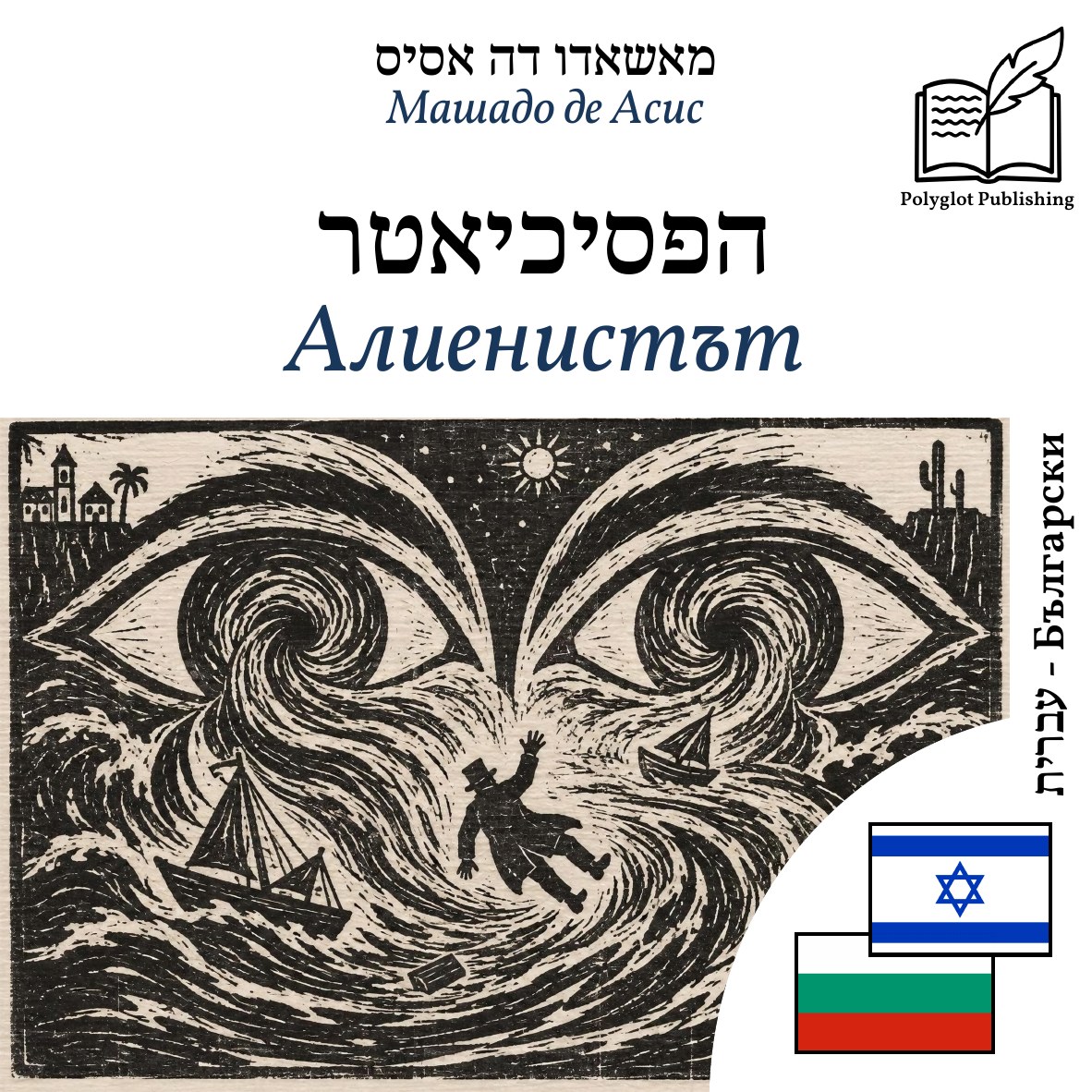 Алиенистът