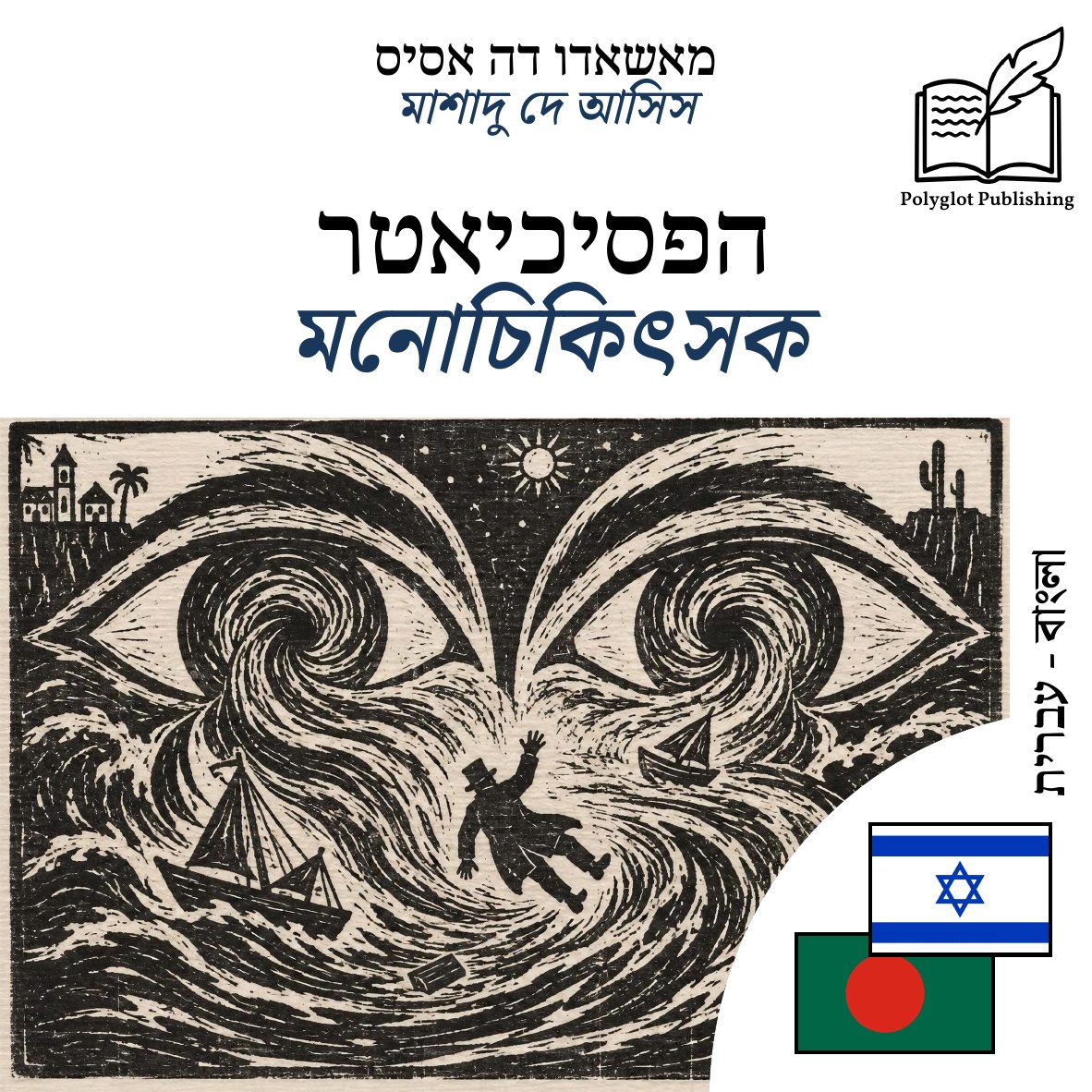 মনোচিকিৎসক