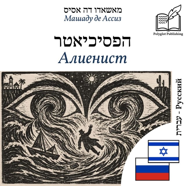 Алиенист