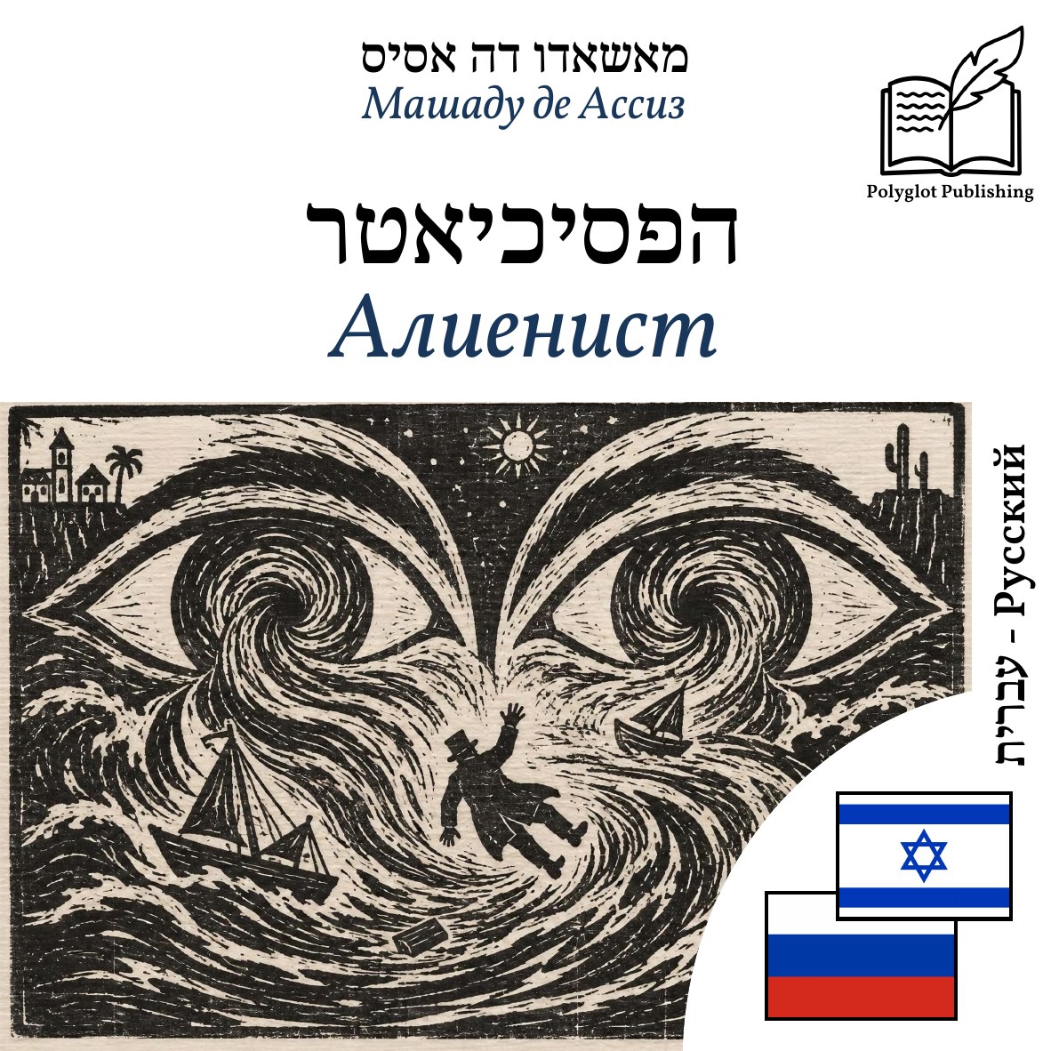 Алиенист