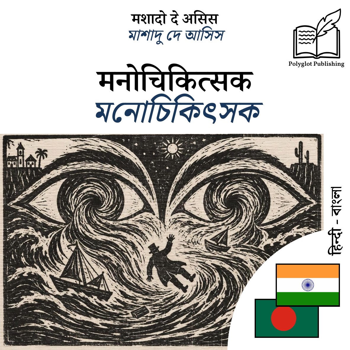 মনোচিকিৎসক