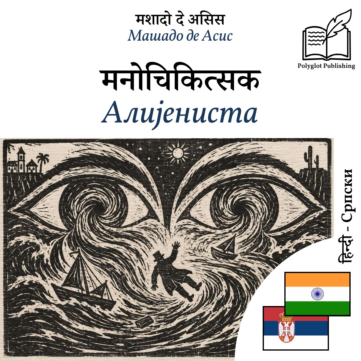 Алијениста
