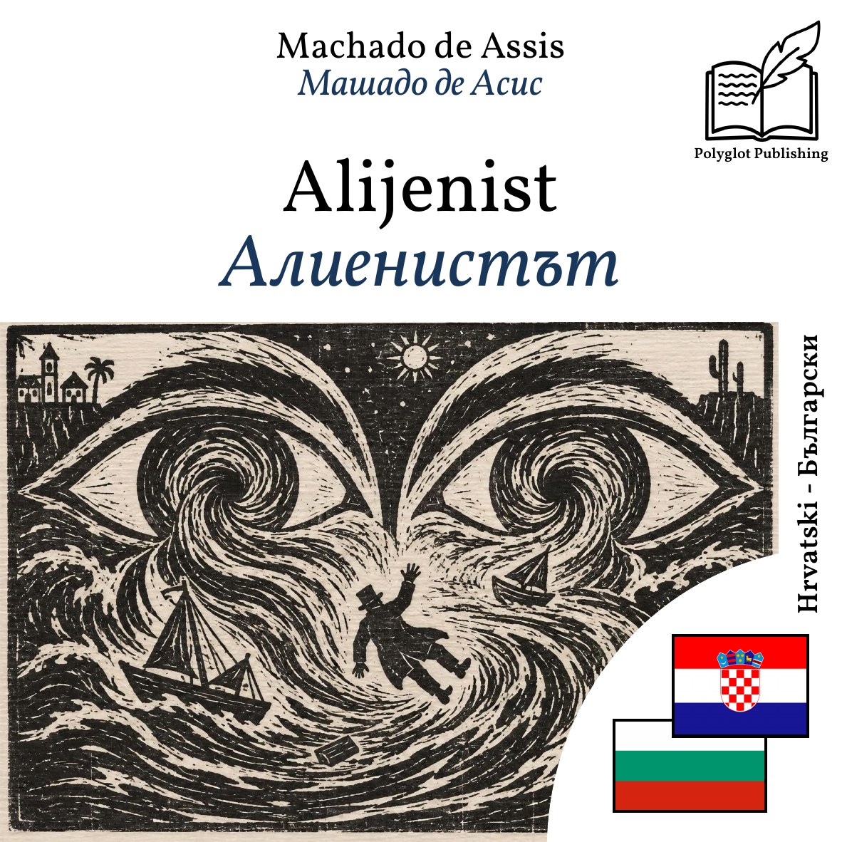 Алиенистът