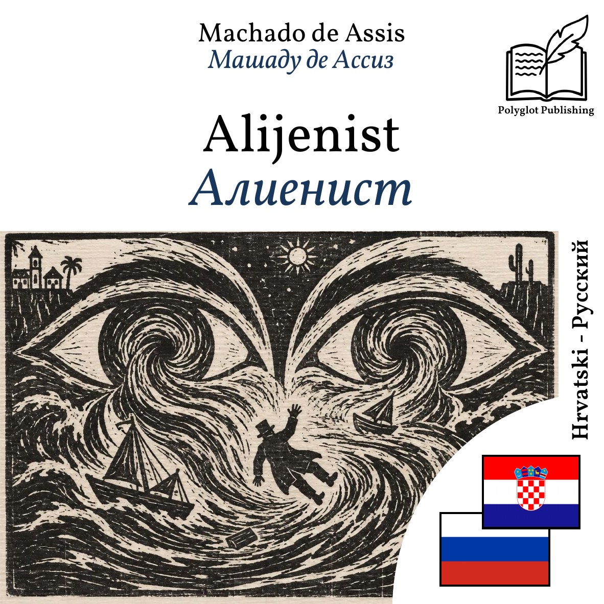 Алиенист
