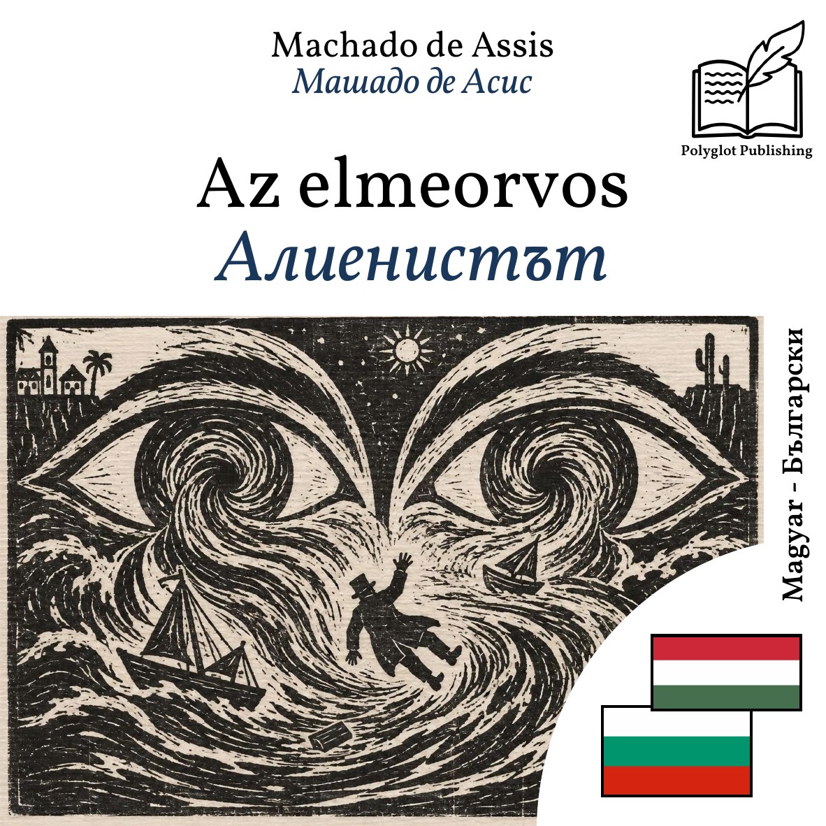 Алиенистът