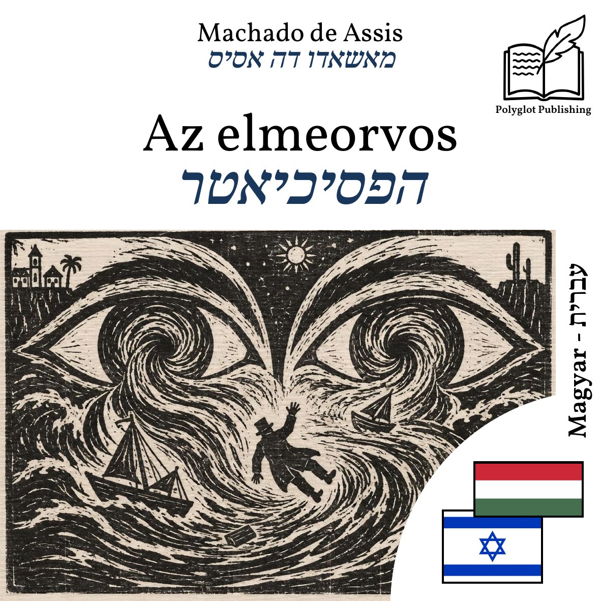 הפסיכיאטר