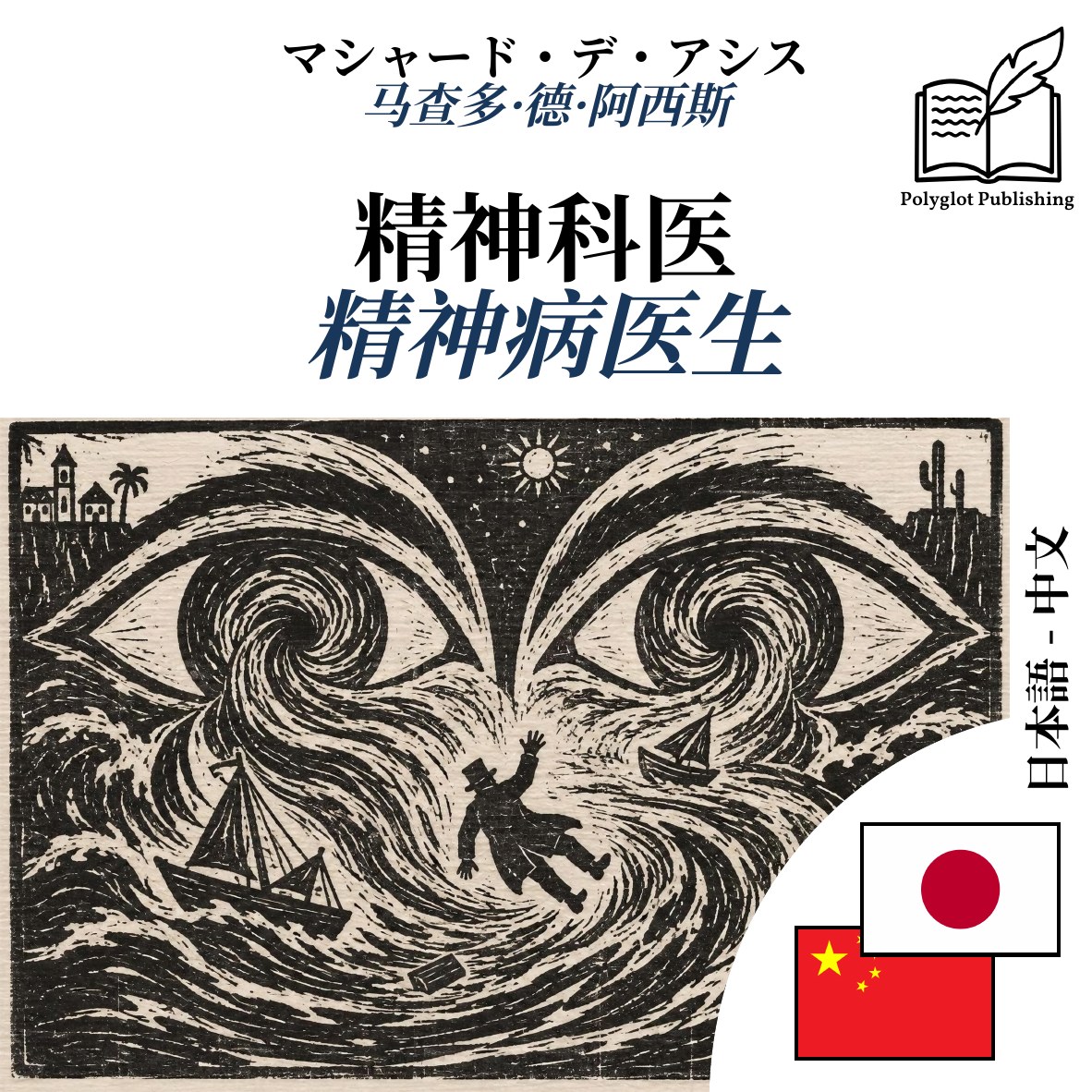 精神病医生