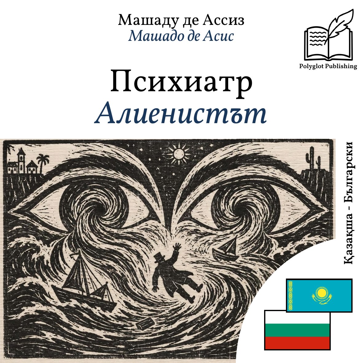 Алиенистът