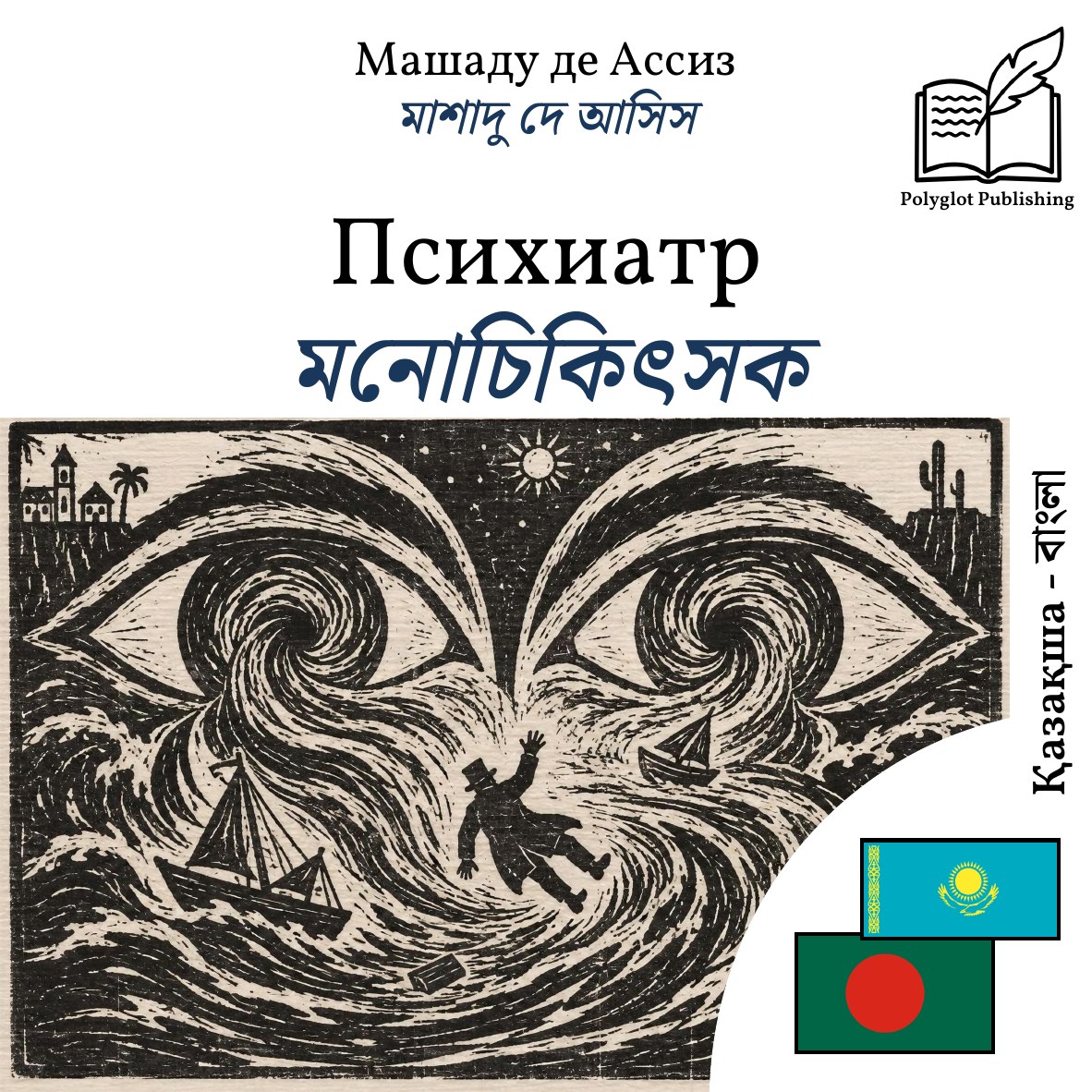 মনোচিকিৎসক