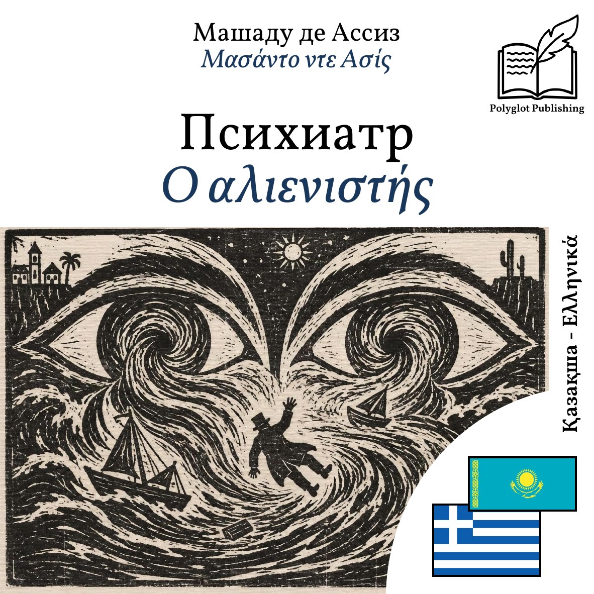 Ο αλιενιστής