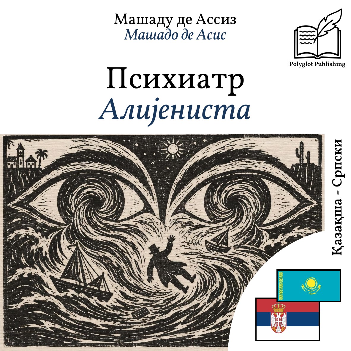 Алијениста