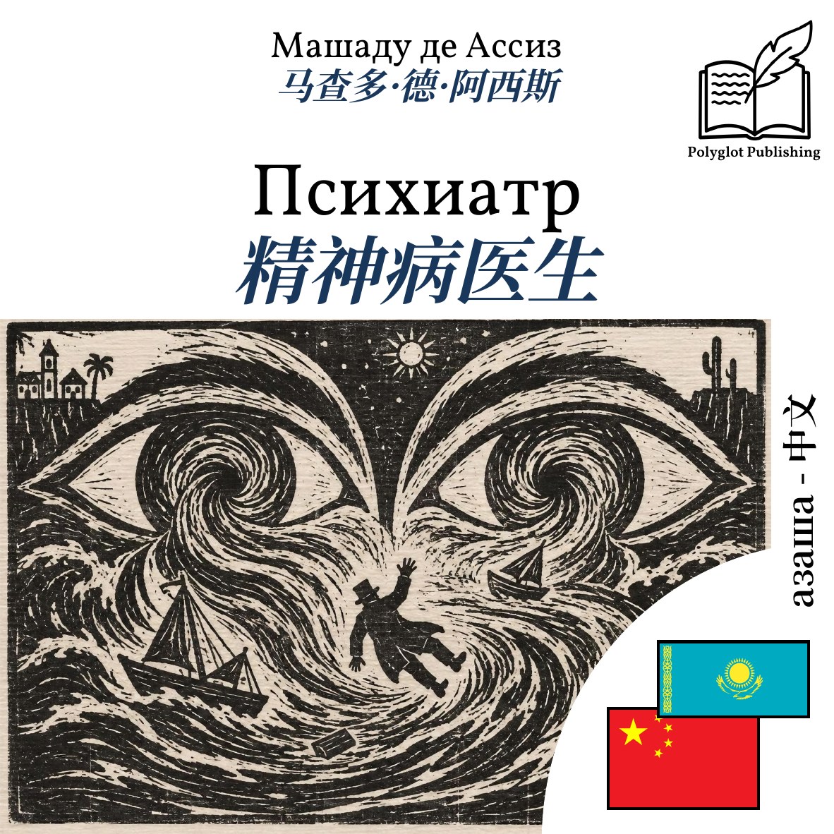 精神病医生